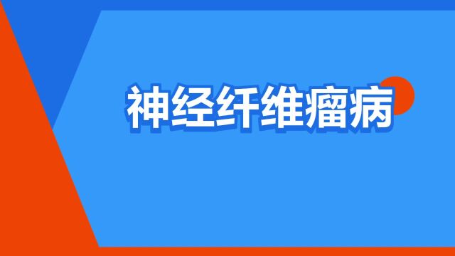 “神经纤维瘤病”是什么意思?