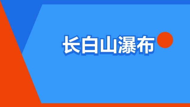 “长白山瀑布”是什么意思?