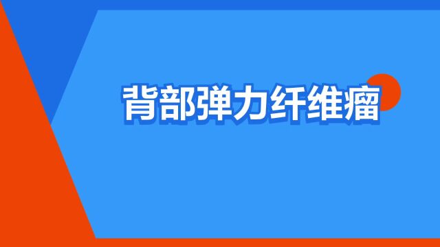 “背部弹力纤维瘤”是什么意思?