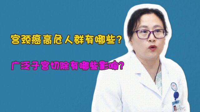 宫颈癌高危人群有哪些?广泛子宫切除有哪些影响?