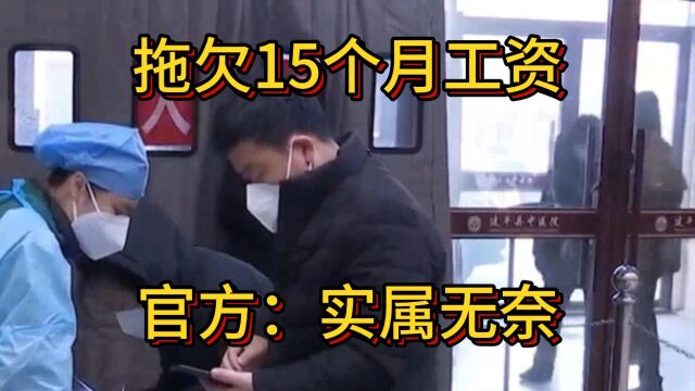 医院拖欠15个月工资,官方:无奈