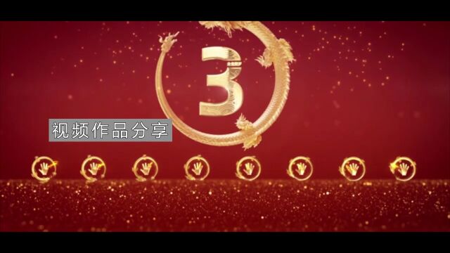 QD0317 金色2024龙年开门红创意启动仪式签约年会手掌印10秒倒数飞龙开场 #龙年启动创意开场