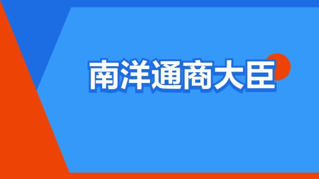 “南洋通商大臣”是什么意思?