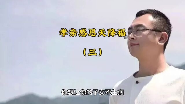 孝亲感恩天降福(三)