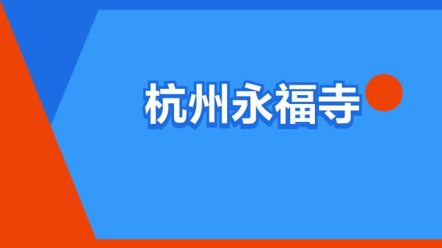 “杭州永福寺”是什么意思?