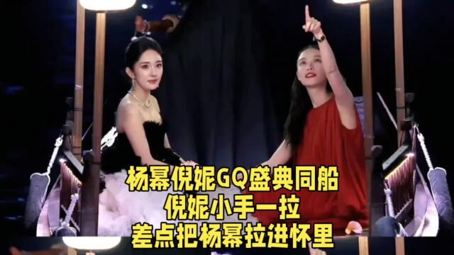 杨幂倪妮GQ盛典同船,倪妮小手一拉,差点把杨幂拉进怀里.