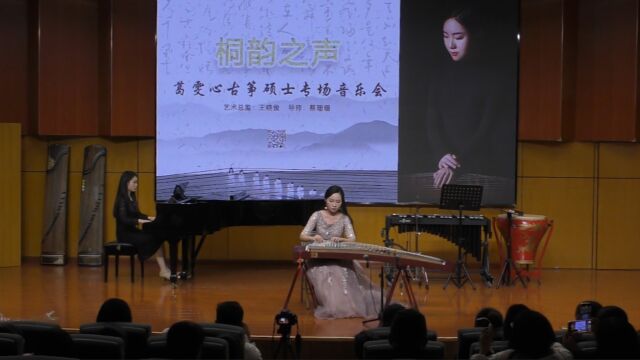 古筝曲《桃花源》南京艺术学院葛雯心桐韵古筝意远淑真音乐会现场版