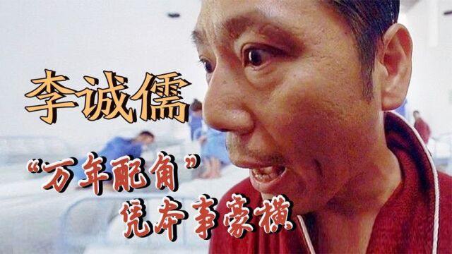 李诚儒凭啥如此豪横!90年代的亿万富翁,总演配角却是真“大腕”