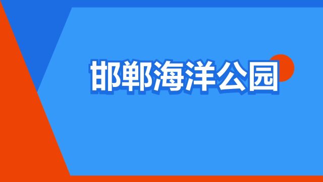 “邯郸海洋公园”是什么意思?