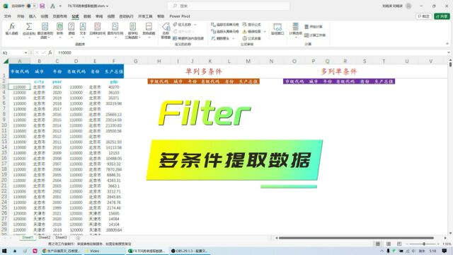 EXCEL技巧:FILTER多条件提取数据