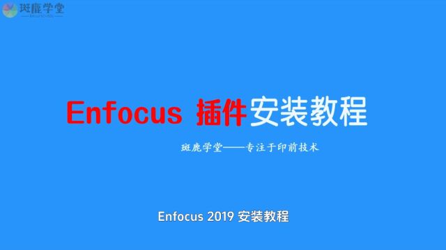 Enfocus PitStop Pro 2017/2019/2020/2021/2022插件通用安装教程 附软件下载地址