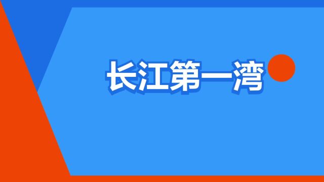 “长江第一湾”是什么意思?