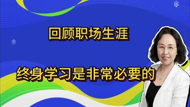 回顾职业生涯,终身学习是提升幸福指数的重要手段. #终身学习终身成长 #提升素质和修养 #处理问题的方式