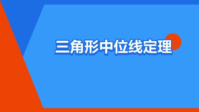 “三角形中位线定理”是什么意思?