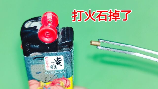 打火石不小心掉了,怎么装进打火机?不管弹簧有多滑,1秒塞进去