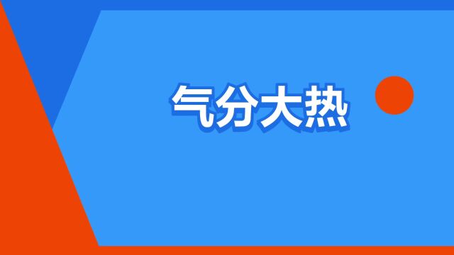 “气分大热”是什么意思?