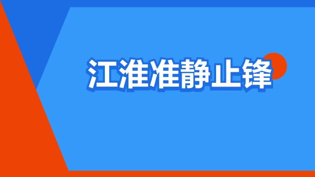 “江淮准静止锋”是什么意思?