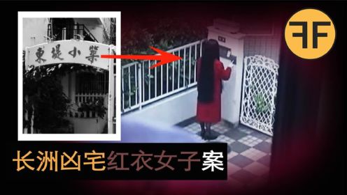 香港第一凶宅 “东堤小筑”，30年40起凶案！红衣女子抓交替？ ！