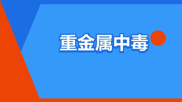 “重金属中毒”是什么意思?