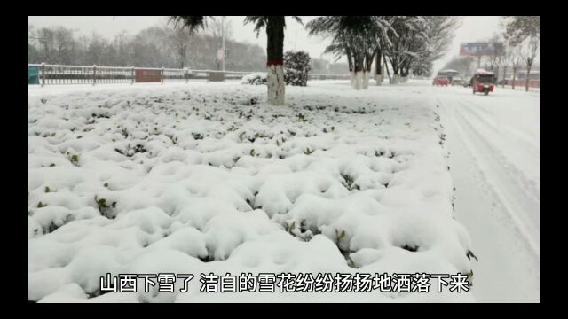 散文随笔:山西下雪了