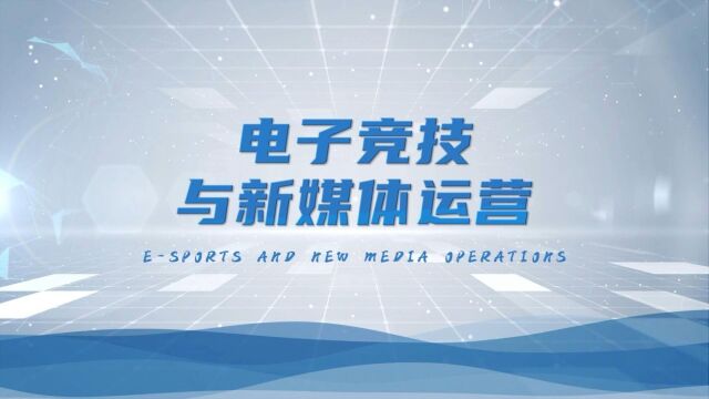 改变、竞争、发展!电子竞技与新媒体到底学些什么?希望这个视频能给你启发#安徽新华春季热门专业#