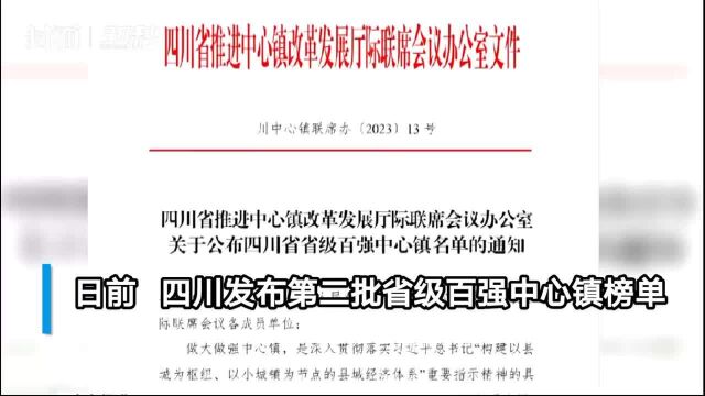 30秒丨广安两镇被命名为“省级百强中心镇”