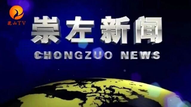 崇左新闻2023.12.21