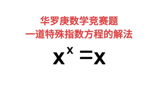 华罗庚数学竞赛题,一道特殊指数方程的解法