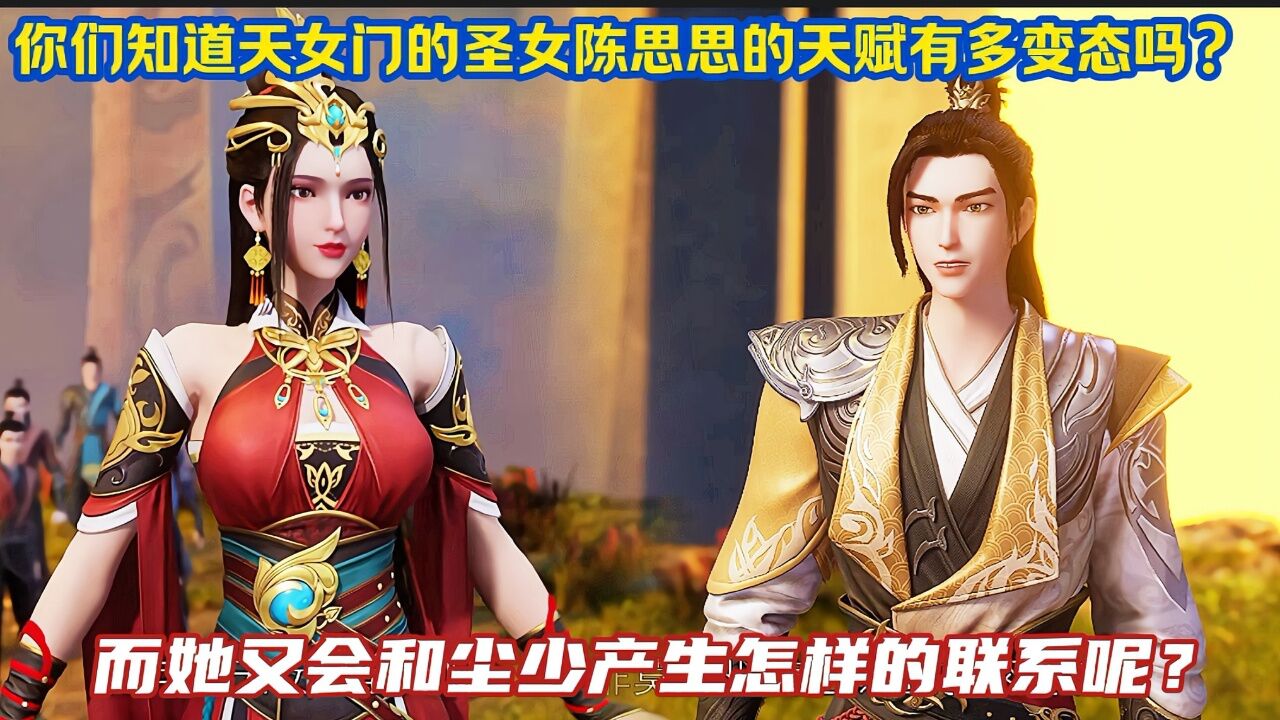 《武神主宰》精彩解说:你们知道天女门的圣女陈思思的天赋有多变态吗?