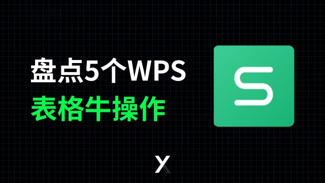 为啥大多数公司都用WPS表格,原来这几个操作,太舒服了