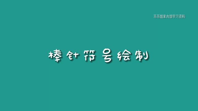 【用Excel制作图解】10棒针符号绘制