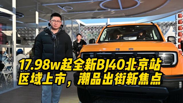 17.98w起全新BJ40北京站区域上市,潮品出街新焦点