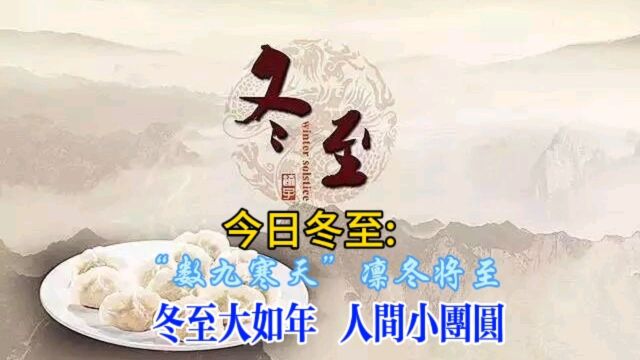 今日冬至:“数九寒天”凛冬将至 冬至大如年 人间小团圆