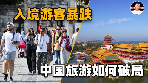暴跌97%！入境旅游人数大肆减少，三年疫情把中国旅游拖垮了吗？