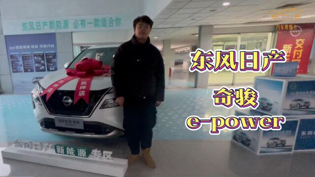 东风日产 奇骏epower 增程混动+电四驱 不用充电的电驱车