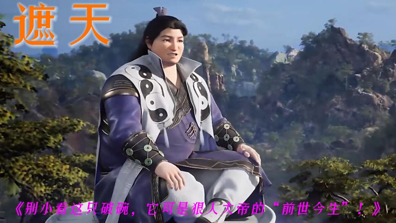 遮天:《别小看这只破碗,它可是狠人大帝的"前世今生"!》