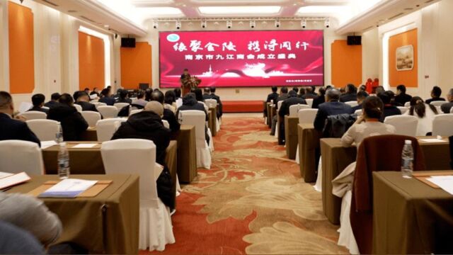 南京市九江商会成立 暨第一届一次会员大会胜利召开