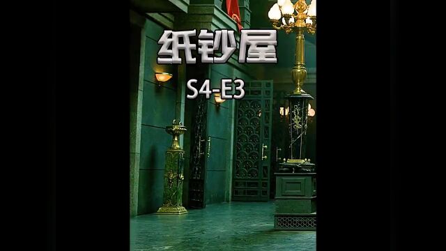 纸钞屋第四季s4e3