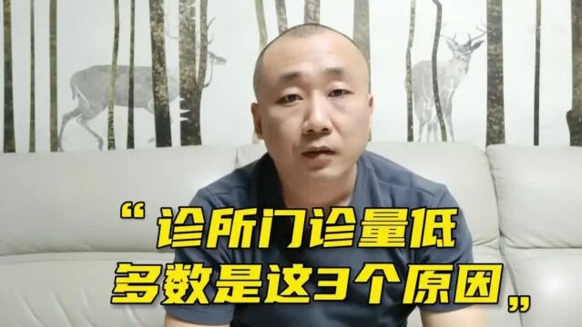 诊所医生请注意!你的诊所经营不好,多数是这三点“原因”!