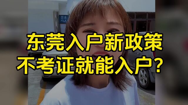 东莞入户新政策,不用考证就能入户东莞?