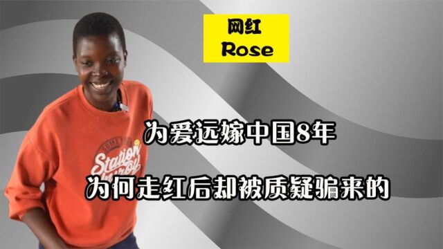 非洲女孩rose,为爱远嫁中国8年,为何爆火后被质疑是被骗过来的