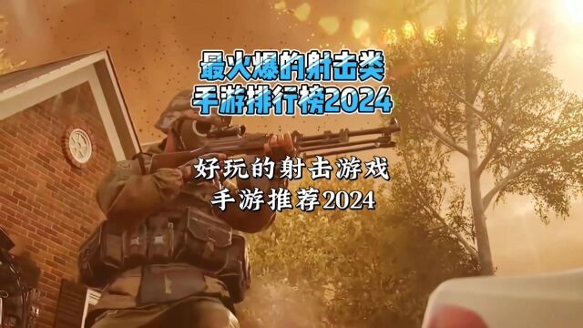 最火爆的射击类手游排行榜2024,好玩的射击游戏手游推荐2024!