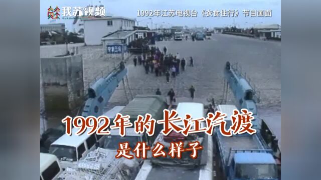 1992年,长江两大汽渡“通沙汽渡”和“镇扬汽渡”十分忙碌,