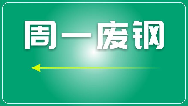 废钢市场观察:需求下降,价格窄幅盘整