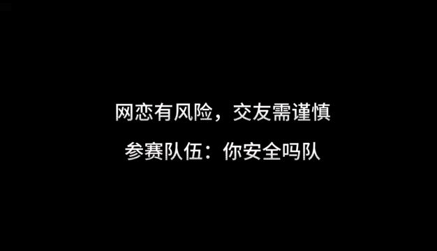 研究生组+法学院+你安全吗队+《网恋有风险,交友需谨慎》#山东大学第八届安全短视频评选活动#