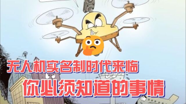 无人机实名制时代来临:你必须知道的事情