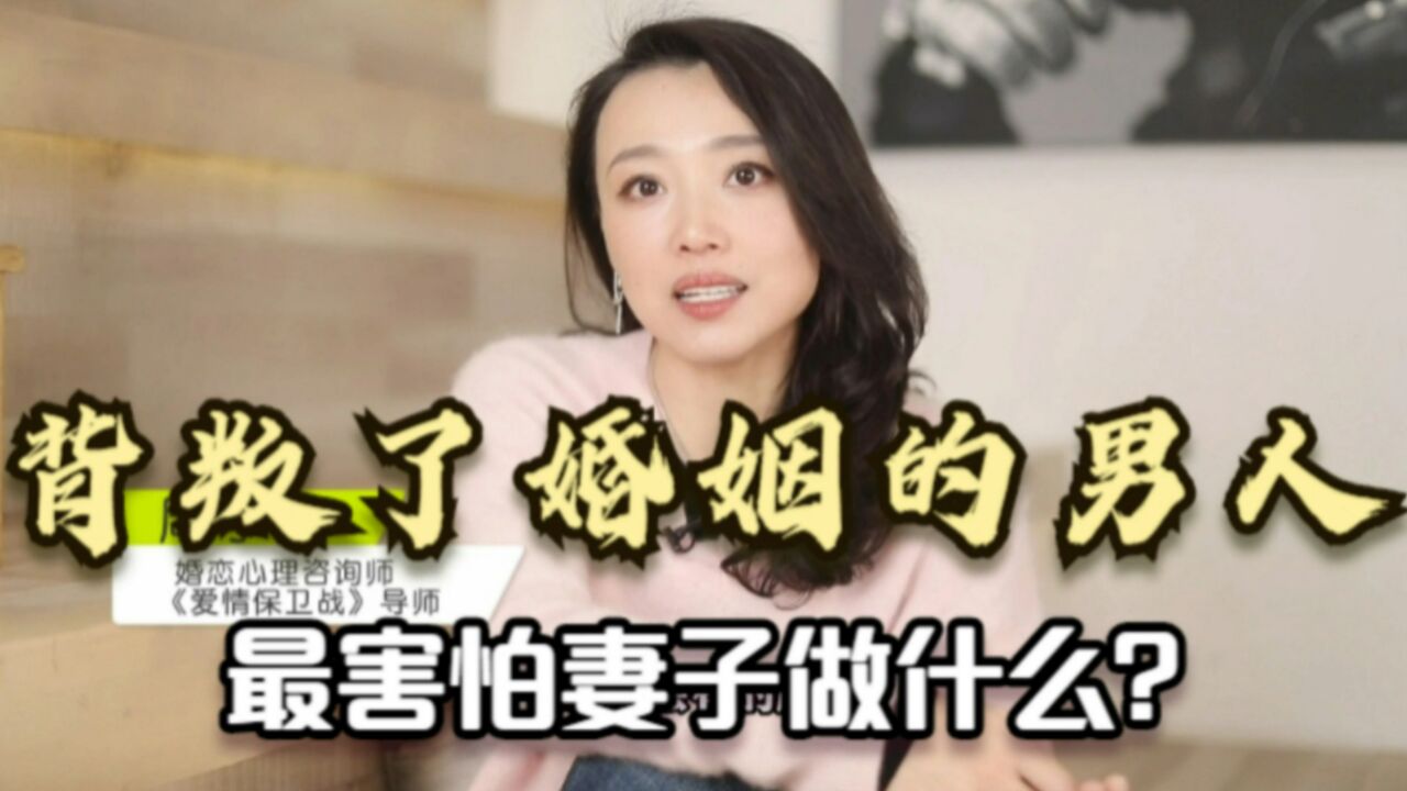 背叛了婚姻的男人,最怕妻子做什麼?可能答案和你們想的不一樣