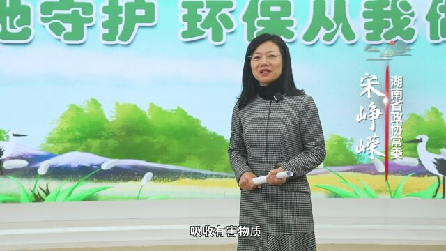 委员环保公开课|省政协常委宋峥嵘:湿地守护,环保从我做起