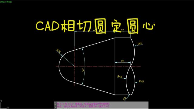 CAD每日一练 CAD相切圆定圆心