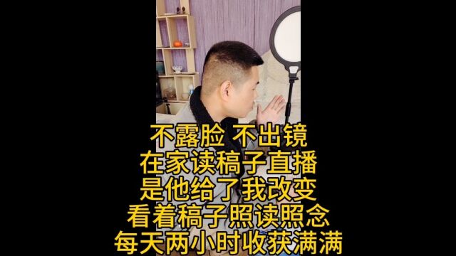 读稿子直播人人可做努力不分年龄